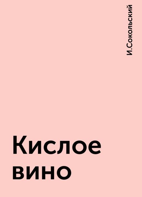 Кислое вино, И.Сокольский