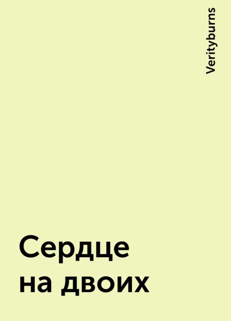 Сердце на двоих, Verityburns