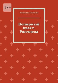 Полярный квест, Владимир Плеханов