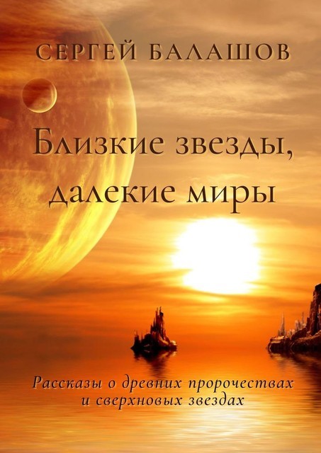 Близкие звезды, далекие миры, Сергей Балашов