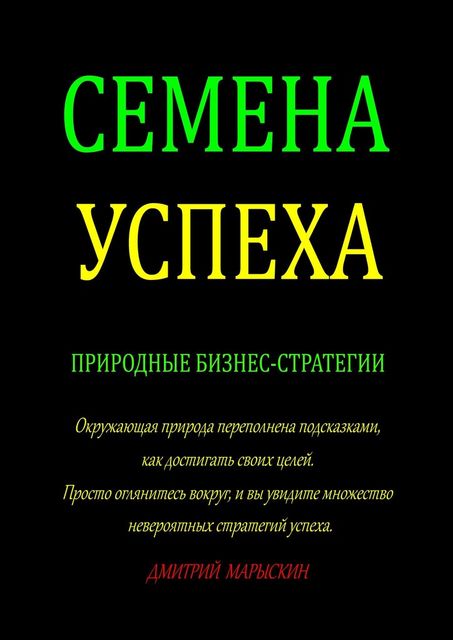 Семена Успеха. Природные бизнес-стратегии, Дмитрий Марыскин