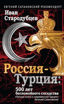 Россия – Турция: 500 лет беспокойного соседства, Иван Стародубцев