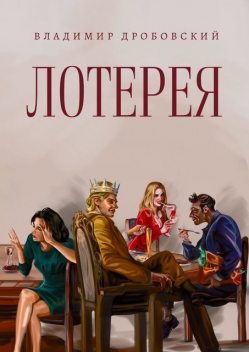 Лотерея, Владимир Дробовский