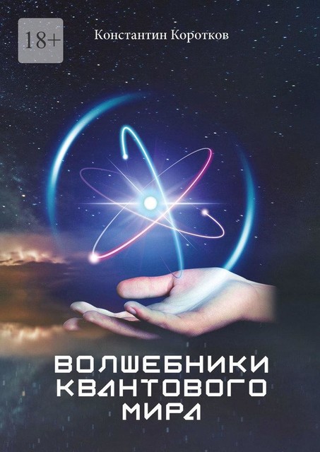Волшебники квантового мира, Константин Коротков