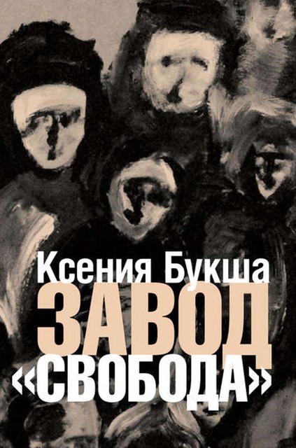 Завод «Свобода», Ксения Букша