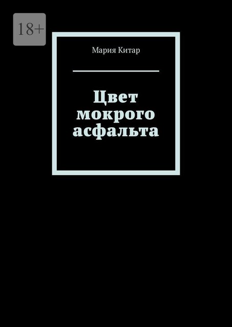 Цвет мокрого асфальта, Мария Китар