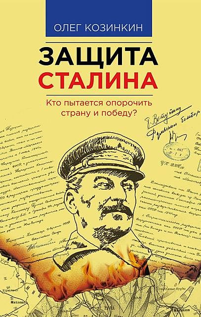 Защита Сталина. Кто пытается опорочить страну и победу?, Олег Козинкин