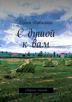 С душой к вам, Сергей Довжанин