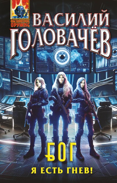 Блуждающая Огневая Группа (БОГ): Я есть гнев, Василий Головачев