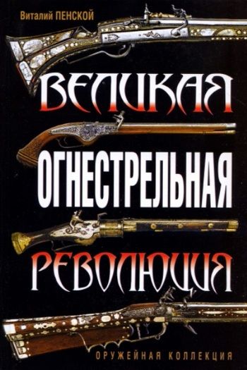 Великая огнестрельная революция, Виталий Пенской