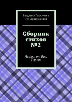 Сборник стихов №2, Владимир Тер-Аристокесянц