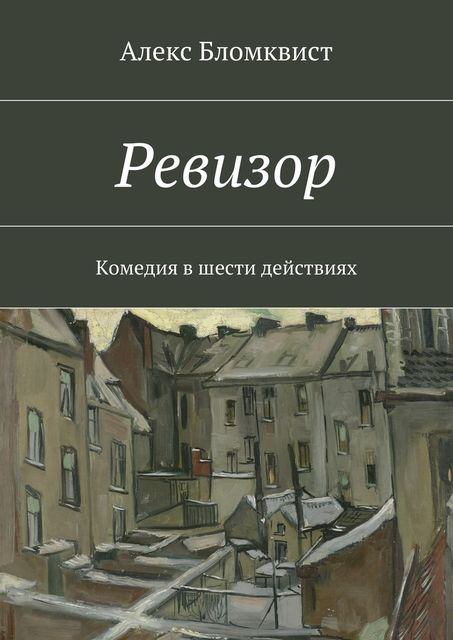 Ревизор, Алекс Бломквист