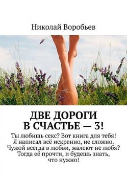 Две дороги в счастье — 3, Николай Воробьев