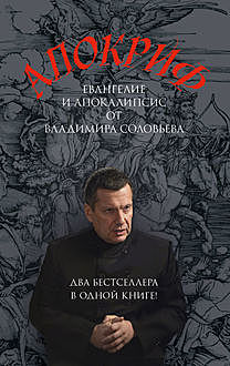 Хроники Второго пришествия (сборник), Владимир Рудольфович Соловьев