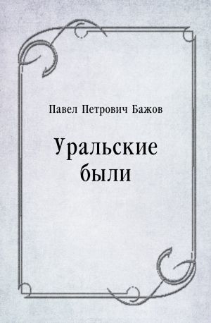 Уральские были (сборник), Павел Бажов