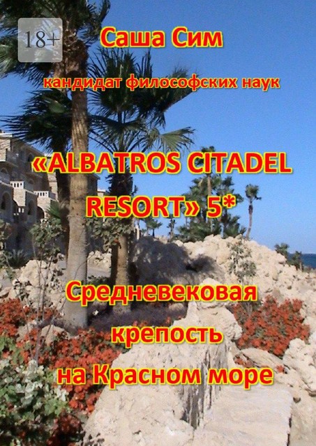 «Albatros Citadel resort» 5*. Средневековая крепость на Красном море, Sasha Sim