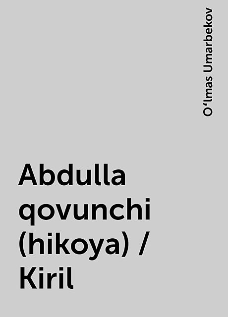 Abdulla qovunchi (hikoya) / Kiril, Oʻlmas Umarbekov