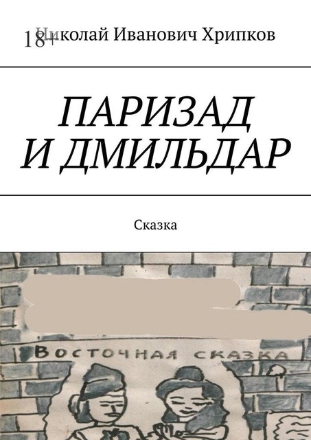 Паризад и Дмильдар. Сказка, Николай Хрипков