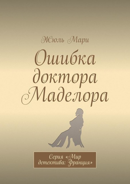 Ошибка доктора Маделора. Серия «Мир детектива: Франция», Жюль Мари