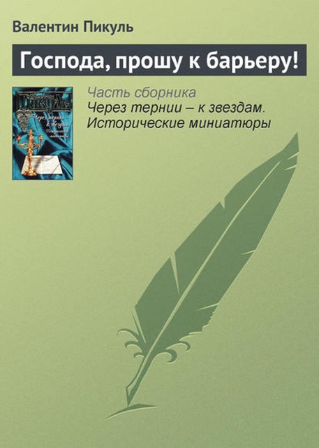 Господа, прошу к барьеру!, Валентин Пикуль