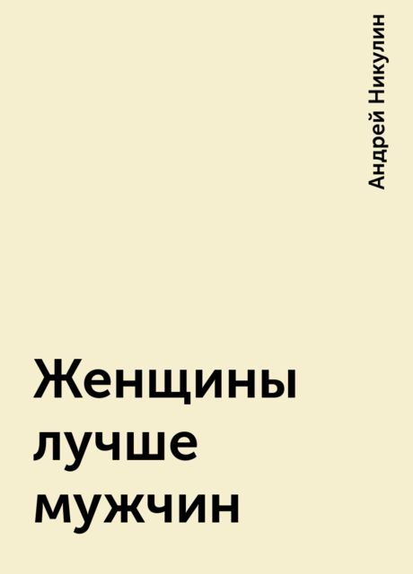 Женщины лучше мужчин, Андрей Никулин