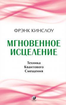 2010. Техника квантового исцеления, Фрэнк Кинслоу