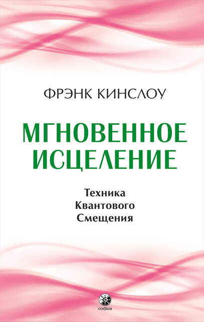 2010. Техника квантового исцеления, Фрэнк Кинслоу