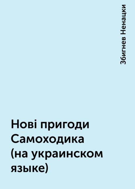 Новi пригоди Самоходика (на украинском языке), Збигнев Ненацки