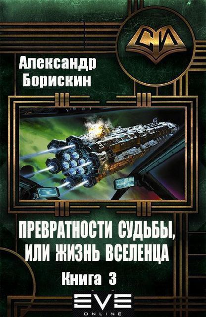 Превратности судьбы, или жизнь вселенца – 3, Александр Борискин
