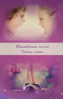 Обыкновенная сказка, Злата Савина