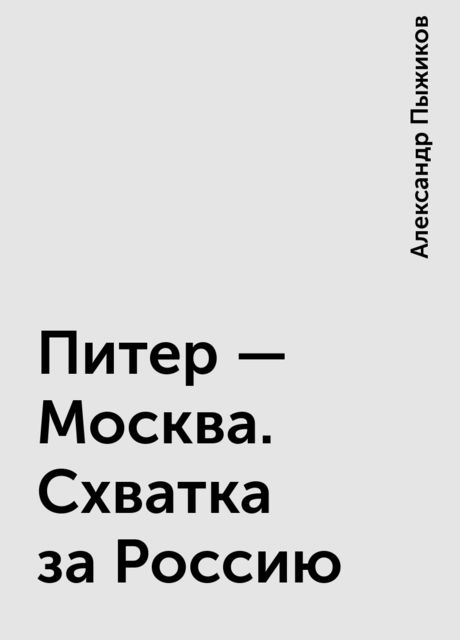Питер – Москва. Схватка за Россию, Александр Пыжиков