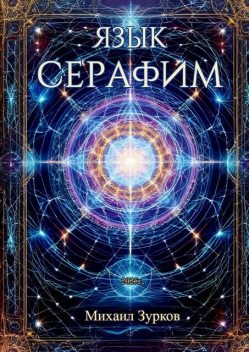 Язык Серафим, Михаил Зурков