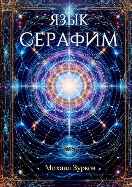 Язык Серафим, Михаил Зурков