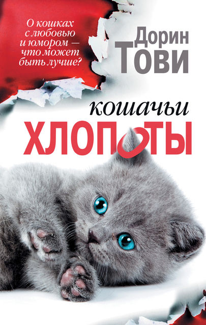 Кошачьи хлопоты (сборник), Дорин Тови