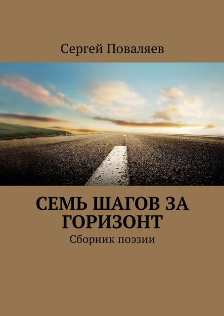 Семь шагов за горизонт, Сергей Поваляев