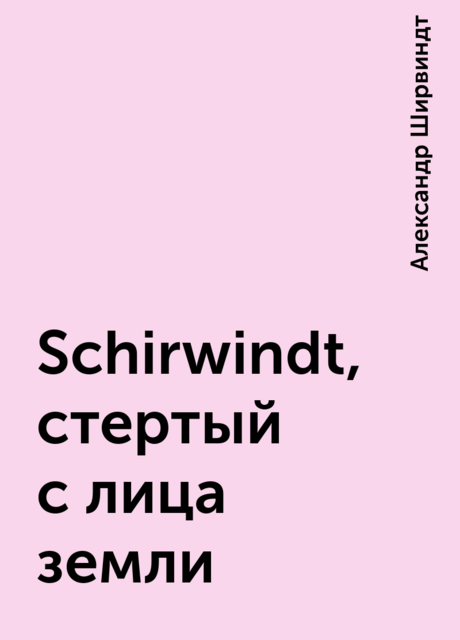 Schirwindt, стертый с лица земли, Александр Ширвиндт
