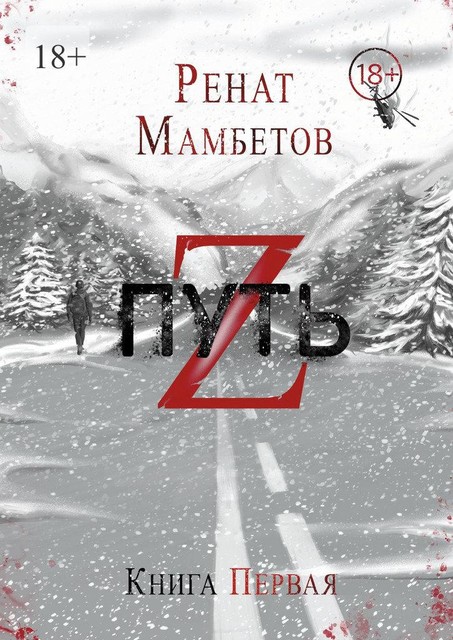 Путь Z. Книга первая, Ренат Мамбетов