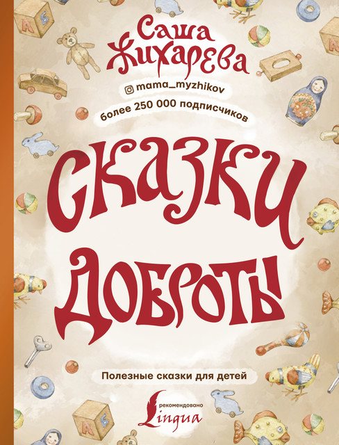 Сказки доброты, Саша Жихарева