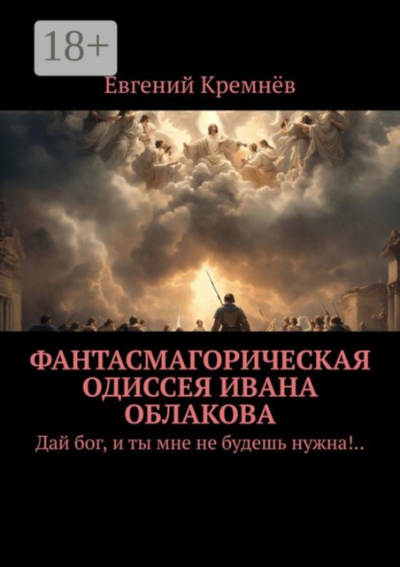 Невестин мост. Дай бог, и ты мне не будешь нужна, Евгений Кремнёв