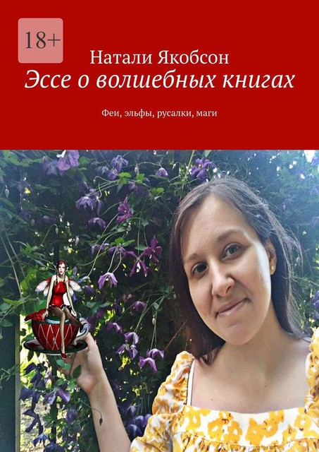 Эссе о волшебных книгах. Феи, эльфы, русалки, маги, Натали Якобсон