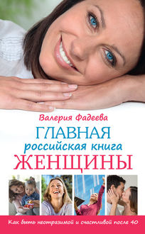 Главная российская книга женщины. Как быть неотразимой и счастливой после 40, Валерия Фадеева