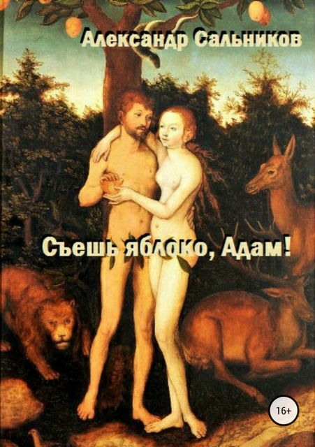 Съешь яблоко, Адам, Александр Сальников