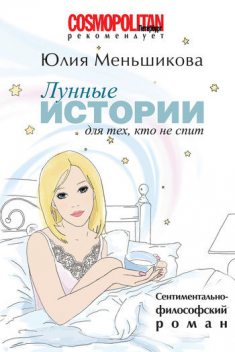 Лунные истории для тех, кто не спит, Юлия Меньшикова