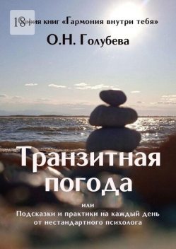 Транзитная погода. Или Подсказки и практики на каждый день от нестандартного психолога, Ольга Голубева
