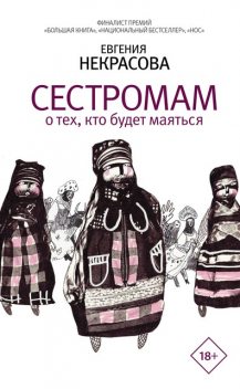 Сестромам. О тех, кто будет маяться, Евгения Некрасова