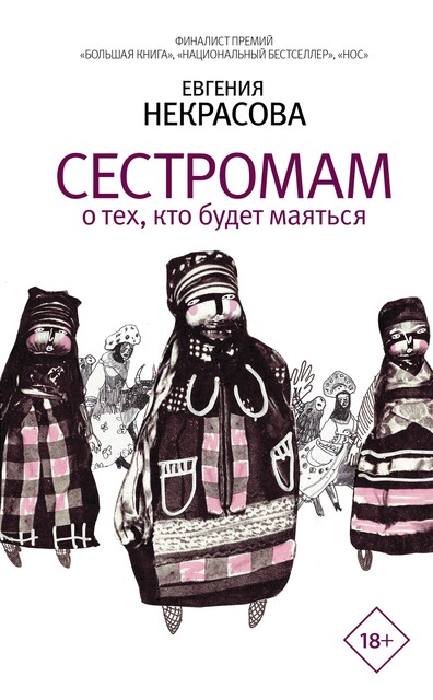 Сестромам. О тех, кто будет маяться, Евгения Некрасова