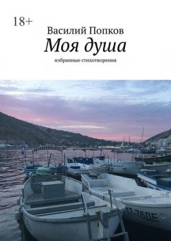 Моя душа. Избранные стихотворения, Василий Попков