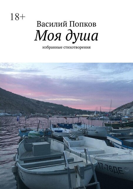 Моя душа. Избранные стихотворения, Василий Попков