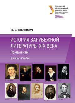 История зарубежной литературы XIX века, Валерий Самуилович Рабинович