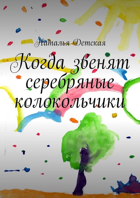 Когда звенят серебряные колокольчики, Наталья Детская